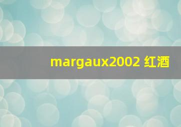 margaux2002 红酒